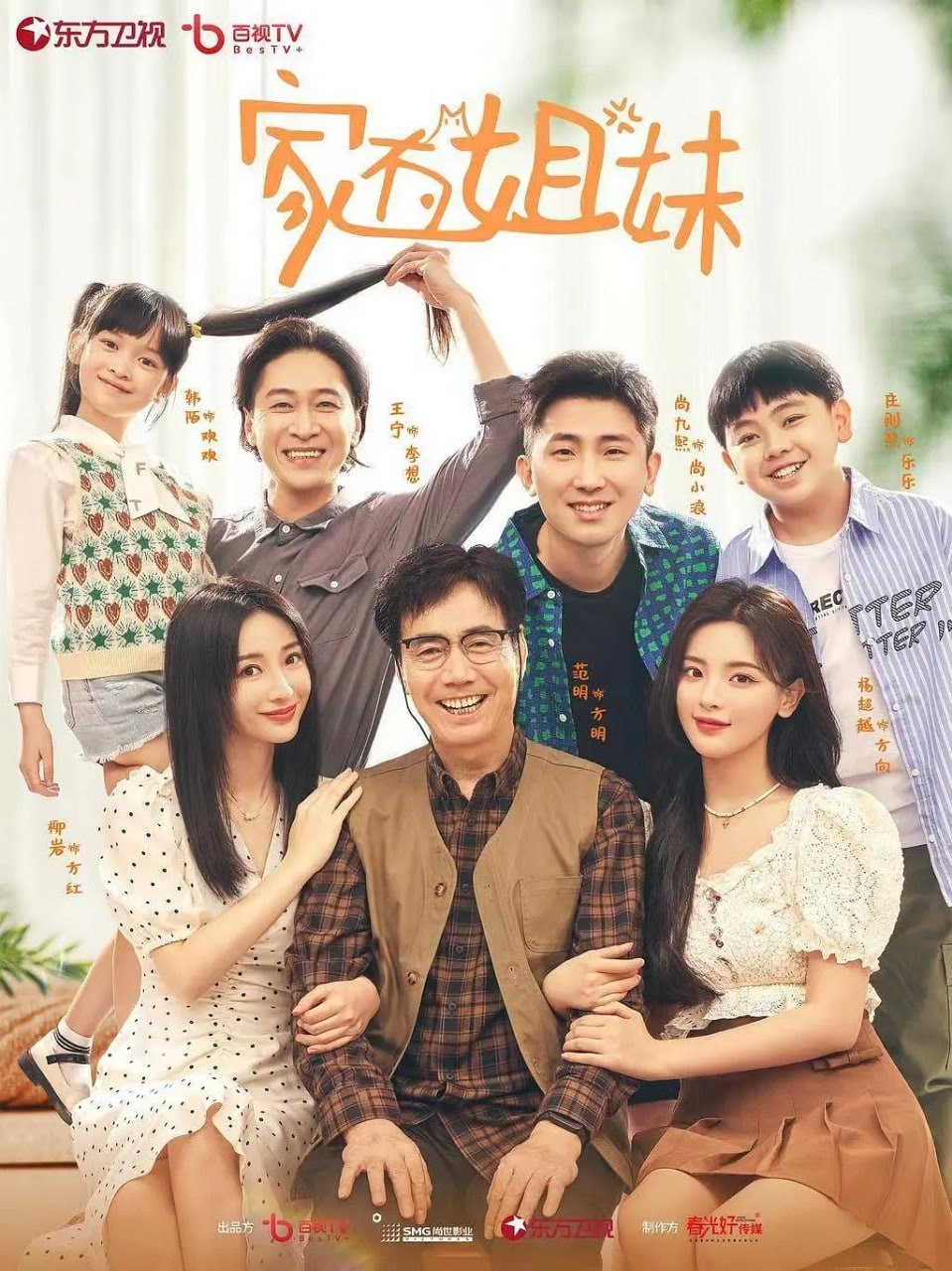 家有姐妹 (2022)  杨超越/柳岩  6/24